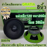 ลำโพงเสียงกลาง 8นิ้ว / 6นิ้ว GRATIA รุ่น GT-888K / GT-666K ว้อย38มิล แม่เหล็ก120หนา20มิล กำลังขับ800วัตต์/คู่ งานแบรนด์คุณภาพ เสียงกลางชัด พุ่งไกล รับประกันคุณภาพ จำนวน2ดอก⚡️