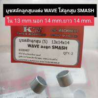 บูชสลักลูกสูบ WAVE ลงลูก SMASH 13*14*14 บูชลูกสูบแต่งwave