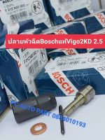 ?ปลายหัวฉีด 1024 Bosch แท้ Vigo 2KD 2.5 ส่งด่วนทุกวัน?