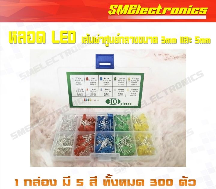 เซตหลอด-led-เส้นผ่าศูนย์กลางขนาด-3mm-และ-5mm-มี-5-สี-ทั้งหมด-300-ตัวพร้อมกล่อง