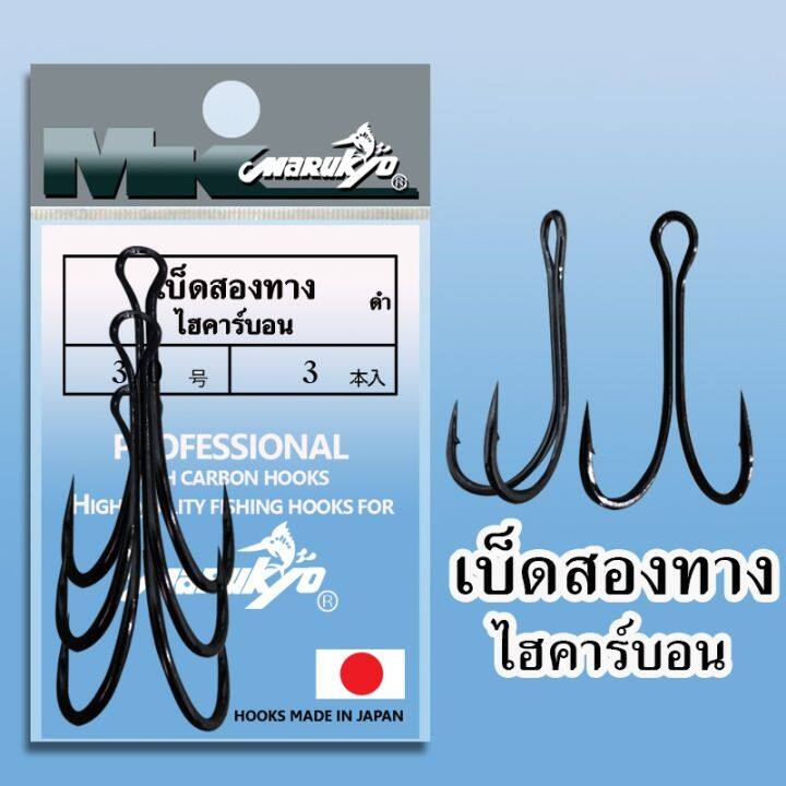 เบ็ดmkเบ็ดมารูเกียว-เบ็ดสองทาง-ไฮคาร์บอน