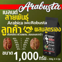 AraBusta ลูกค้าผสมสูตรเอง ขนาด 1KG. ลูกค้าเลือกอัตราส่วนของการเบลนด์กาแฟโรบัสต้า กับอาราบิก้าเอง ตามความชอบของลูกค้า ??⛽️