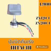 ปุ่มบิดคันเร่ง ปลั๊กตรงรุ่น ฮิตาชิ Hitachi zx120-1 ZX200-1 สวิตซ์บิดคันเร่ง อะไหล่-ชุดซ่อม อะไหล่รถแม็คโคร อะไหล่รถขุด