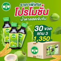 Miw (มิว) [30ขวด แถม3] [?](ฟรีสติกเกอร์)หวานชื่นใจ ผสมน้ำสมุนไพร ดื่มง่าย ลื่นคอ