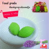 พิมพ์ขนมลูกชุบ ลายเลม่อน ขนาด 5 กรัม แม่พิมพ์ผลิตจากซิลิโคน food grade แท้ 100% ไร้กลิ่น ไร้สารตกค้าง ลายชัด ใช้ง่าย ลงสีง่าย ประหยัดเวลา