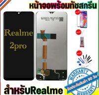 หน้าจองานแท้ Realme2pro(จอแสดงผลพร้อมทัชสกรีน) ฟรีอุปกรณ์รับประกัน90วัน จอrealme2pro