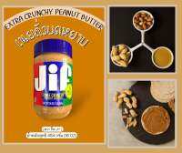 เนยถั่วชนิดบดหยาบ?(ตรา จิ๊ฟ Jif)?(EXTRA CRUNCHY PEANUT BUTTER)หนัก 454 กรัม?จัดส่งไวส่งของทุกวัน?Fast Delivery??