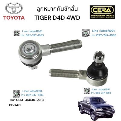 TOYOTA TIGER D4 D 4WD ลูกหมากคันชักสั้น โตโยต้า ไทเกอร์ ดี4ดี 4 W D ต่อ 1 ตัว BRAND CERA OEM:  45046-29115 CE- 2471 รับประกันคุณภาพผ่าน 100,000 กิโลเมตร