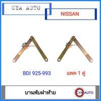 บานพับฝาท้าย​ อันข้าง​ NISSAN BIGM​ BDI 925-993  (1คู่)