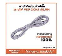 สายไฟอ่อนเทา สายไฟพร้อมปลั๊ก สายไฟ VKF ขนาด 2X0.5 SQMM. BEWON บีวัน มีความยาว 3, 5 และ 10 เมตร