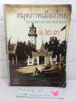 สมุดภาพเมืองไทย ฉบับรวมเล่ม 1-2-3 เอนก นาวิกมูล  รวบรวมภาพที่มีคุณค่าหาดูได้ยาก ภาพในอดีต  ประวัติสมุดภาพ ประวัติศาสตร์