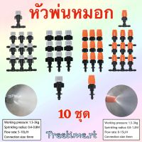 หัวพ่นหมอก. หัวพ่นละอองน้ำ (10ชุด) ใช้กับสายไมโคร4/7