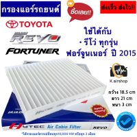 กรองแอร์ (Hytec revo) TOYOTA REVO FORTUNER ปี2015-20 โตโยต้า รีโว่ ฟอร์จูนเนอร์ ฟิวเตอร์แอร์ กรองฝุ่น กรองแอร์ filter air foutuner revo แผ่นกรองอากาศ แอร์รถยนต์ กรองแอร์ กรองอากาศ แผ่นกรอง ฟิลเตอร์แอร์ กรองอากาศแอร์