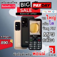 [ส่งฟรี] มือถือปุ่มกด สำหรับพ่อแม่ ใหม่ล่าสุด เครื่องศูนย์ไทย รองรับ 4G จอใหญ่ แป้นโต ฟัฃก์ชั่นจัดเต็ม