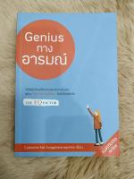 THE EQ Genius ทางอารมณ์/ผู้เขียน: แครธริน ทางพัฒนะโยธิน/มือสองสภาพดี