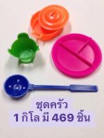 ของเล่นเด็ก ชุดเครื่องครัว 1 กิโล