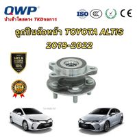 ลูกปืนล้อหน้า ทั้งชุด ยี่ห้อ QWP Toyota Altis2019-2020 ใช้ได้ทั้งซ้าย/ขวา