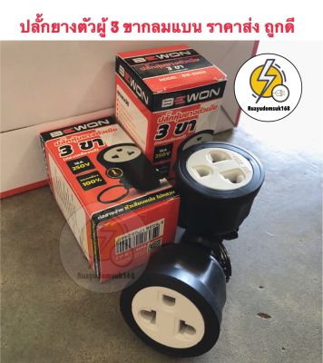 ปลั้กยางตัวผู้ 3 ขากลมแบน ราคาส่ง 10 , 20 ชิ้น . ยี่ห้อ Bewon  🔌