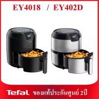 ❗มือ1ประกันศูนย์2ปี❗หม้อทอดดิจิตอลTefal รุ่น EY4018 และ รุ่น EY402D (สแตนเลส) ความจุ 4.2ลิตร (EY402D66 / EY401866)