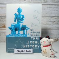 ประวัติศาสตร์กฎหมายไทย | ปัญญา น้ำเพชร (หนังสือมือสอง หายาก)