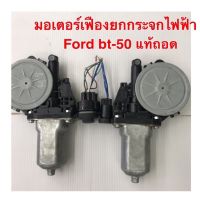 มอเตอร์เฟืองยกกระจกไฟฟ้า Ford bt-50 แท้ถอด