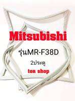 ขอบยางตู้เย็น Mitsubishi 2ประตู รุ่นMR-F38D