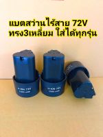 แบตสว่านไร้สาย72V ก้อน3เหลี่ยม 1 ก้อน ใส่ได้ทุกรุ่นทุกโวลที่เป็น3เหลี่ยมเหมือนกัน  ประกัน3เดือน