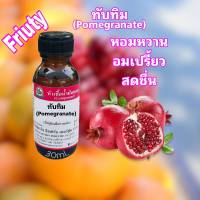 กลิ่น ทับทิม (Pomegranate)หัวเชื้อน้ำหอม 100%