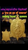 เหรียญพญาเต่าเรือน ลาภผล พูนทวี รวยถาวร หลวงพ่ออิฐ วัดจุฬามณี รุ่นแรกพิมพ์ใหญ่ เป็นเหรียญแจกในพิธิปลุกเสก รับประกันพระแท้100%