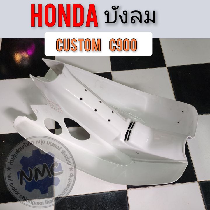 บังลม-c900-custom-คัสตอมc900-บังลม-honda-c900-custom-คัสตอมc900