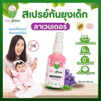 Baby Green สเปรย์กันยุงเด็ก กลิ่นลาเวนเดอร์ x 1 ขวด เด็กแรกเกิด คนท้องใช้ได้ กลิ่นหอมละมุน ลูกชอบ ทาที่ผิวลูกได้ ยาทากันยุง กันยุงเด็ก