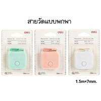 Deli สายวัดแบบตลับพกพา สีพาสเทล DL79650 ขนาด 1.5m×7mm มีปุ่มกดม้วนเก็บสายอัตโนมัติ