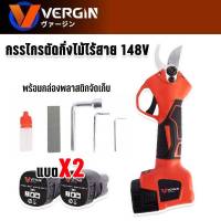 VERGIN กรรไกรตัดกิ่งไร้สายเอนกประสงค์ 148vพร้อมแบตเตอรี่  2 ก้อน (Brushless Motor)