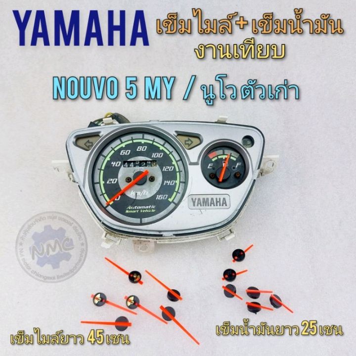 เข็มไมล์-นูโวเก่า-เข็มไมล์-เข็มน้ำมัน-nouvo-5my-เข็มไมล์-เข็มน้ำมันyamaha-nouvo-5my