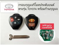 กรอบกุญแจรีโมทประดับยนต์ รูปทรงโตโยต้า พร้อมก้านกุญแจและโลโก้ toyota  (ใส่กับวงจรประดับยนต์เท่านั้น) โปรดตรวจสอบวงจรเดิมก่อนทำการสั่งซื้อ