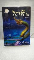 นาคี 2  ตรี อภิรุม ละครดังช่อง 3 หนังสือใหม่ในซีล ขายยกชุด 2 เล่ม