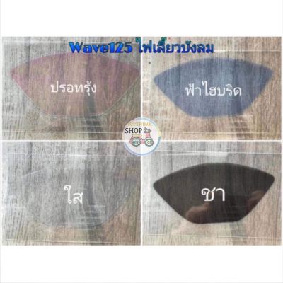 🔻HMA​🔻โคมไฟ​หน้า​บัง​ลม​ ฐาน​ฟ้า​ ฐาน​ใส Wave125​i, s​ไฟเลี้ยว​บัง​ลม