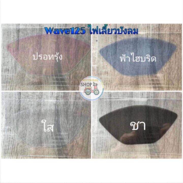 hma-โคมไฟ-หน้า-บัง-ลม-ฐาน-ฟ้า-ฐาน-ใส-wave125-i-s-ไฟเลี้ยว-บัง-ลม