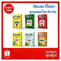 Ricola ริโคล่า ลูกอมสมุนไพร ริโคล่า ชูการ์ฟรี ขนาด 40 กรัม (เลือกรสได้)