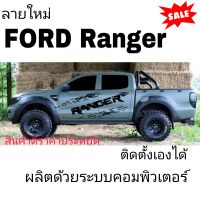 สติกเกอร์บายโคลนสาด ford ranger  สติกเกอร์ข้างประตูford