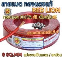 RED LION สายแบต / สายแบตเตอรี่ สายแบตทองแดงแท้ ยี่ห้อRedLion สาย เบอร์ 8มิล สายทองแดง ขนาด 8sq.mm. ทองแดงแท้ ⚡️ คุณภาพสูง สายไฟ เครื่องเสียงรถยนต์ สายแบตทองแดงแท้ สายแบตRedLionของแท้ ?แบ่งขาย1เมตร?