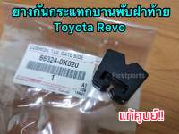 **แท้ศูนย์** ยางกันกระแทกบานพับฝาท้าย โตโยต้า รีโว่ Toyota Revo ปี 2015-2022