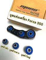 บูชแท่นเครื่องยางธรรมชาติForza350/Adv350ประกัน 1 ปี(แน่นขึ้นโค้งไม่ส่าย)