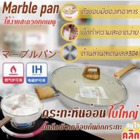 กระทะเคลือบหินอ่อนใบใหญ่ Marble coated pan jumbo