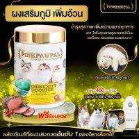 Pinkpawpal ผงเพิ่มภูมิคุ้มกันแมว รสเนื้ออบ กลิ่นห๊อม หอม  ขนาด 100g