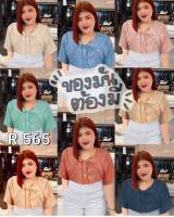 565.Rเสื้อสาวอวบปกบัวกระดุมดอกไม้ ผ้าซิลล์สีพื้นรุ่นโบว์หน้า