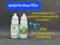 ชุดปุ๋ยและวิตามินคุณภาพสูง ขนาดใหญ่ขนาด 10ml มาริโมะ สูตรปรับปรุงใหม่ สาหร่ายมาริโมะ ปุ๋ยมาริโมะ