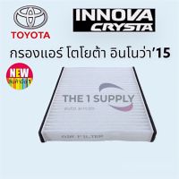 กรองแอร์ โตโยต้า อินโนว่า,Toyota Innova 2015 Filter