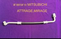 ท่อแอร์ สายแอร์ MITSUBISHI ATTRAGE,MIRAGE สายกลาง  High คอมเข้าแผงร้อน