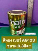 HATO สีทองฮาโต้ น้ำมันอะคริลิค AG123 ขนาด0.3ลิตร สุกสกาวดั่งทองคำแท้